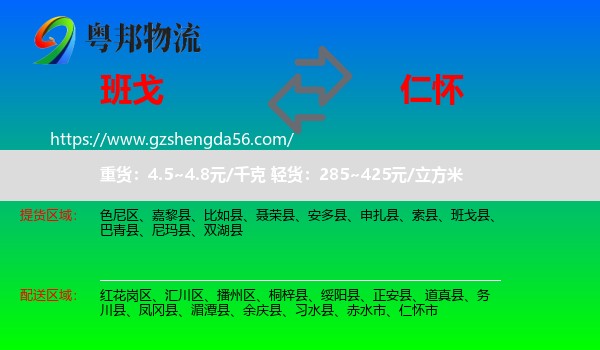 班戈县到仁怀市物流专线