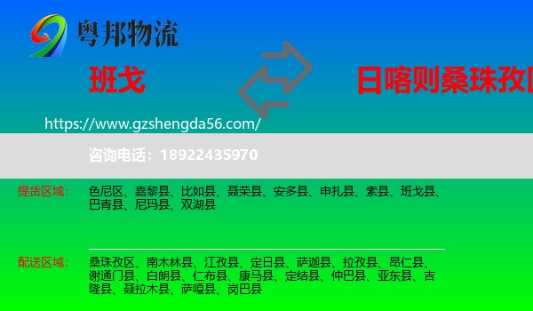 班戈县到桑珠孜区物流专线