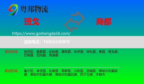班戈县到商都县物流专线