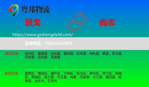 班戈县到尚志市物流专线