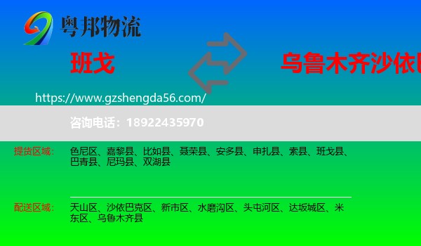 班戈县到沙依巴克区物流专线