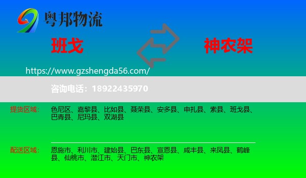 班戈县到神农架物流专线