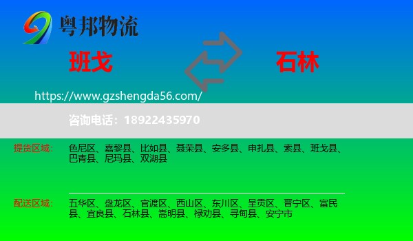 班戈县到石林县物流专线