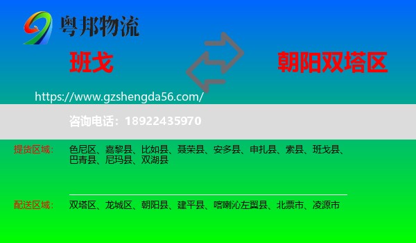 班戈县到双塔区物流专线
