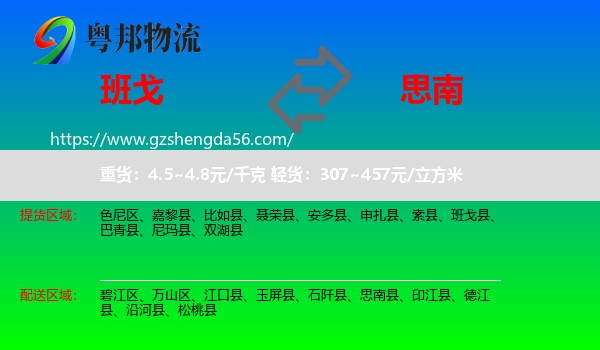 班戈县到思南县物流专线
