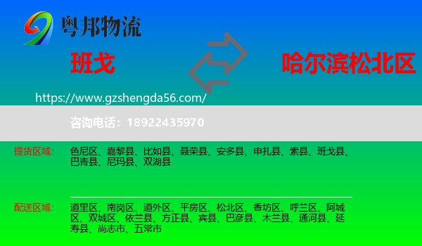 班戈县到松北区物流专线