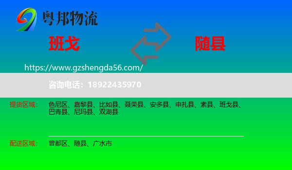 班戈县到随县物流专线