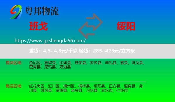 班戈县到绥阳县物流专线