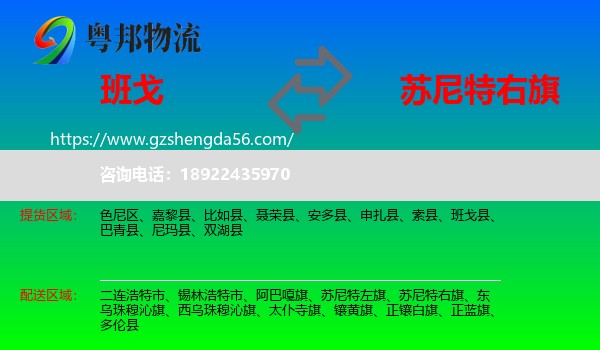 班戈县到苏尼特右旗物流专线
