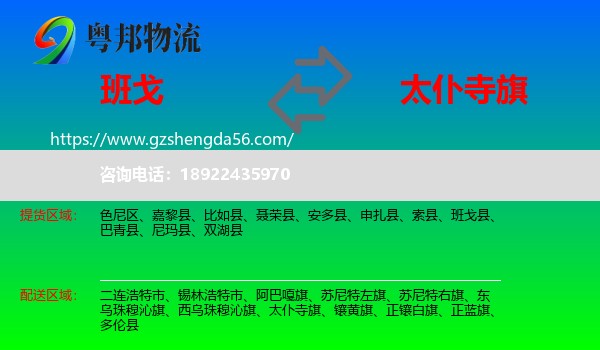 班戈县到太仆寺旗物流专线