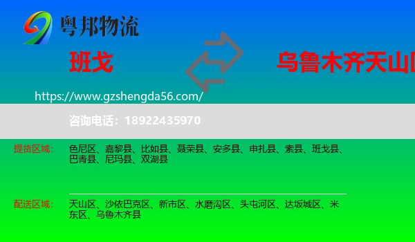 班戈县到天山区物流专线