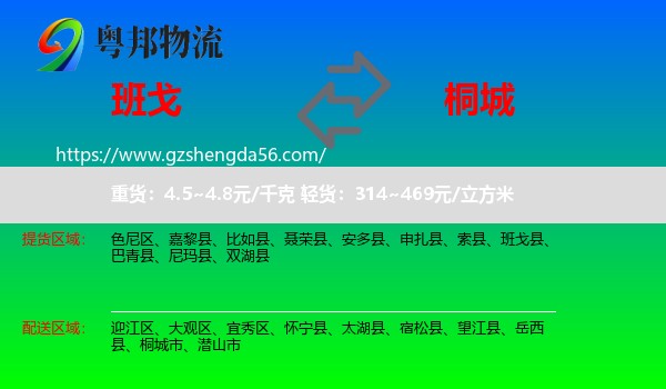 班戈县到桐城市物流专线