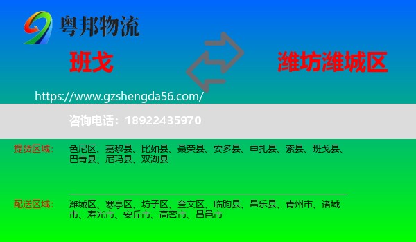 班戈县到潍城区物流专线