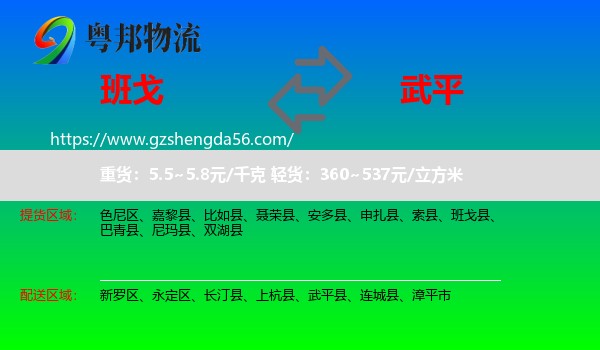班戈县到武平县物流专线