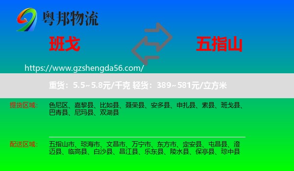 班戈县到五指山市物流专线