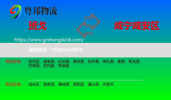 班戈县到咸安区物流专线