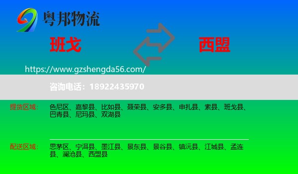 班戈县到西盟县物流专线