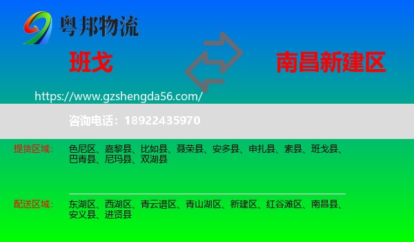 班戈县到新建区物流专线