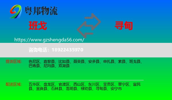 班戈县到寻甸县物流专线