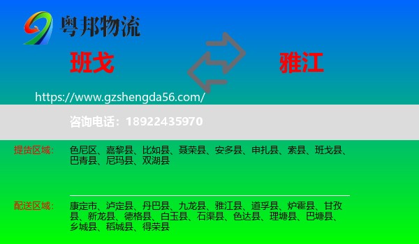 班戈县到雅江县物流专线