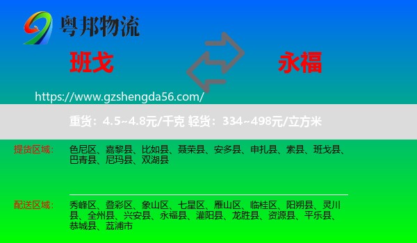 班戈县到永福县物流专线