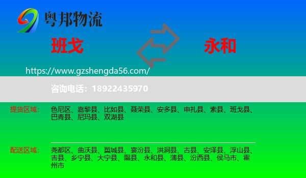 班戈县到永和县物流专线
