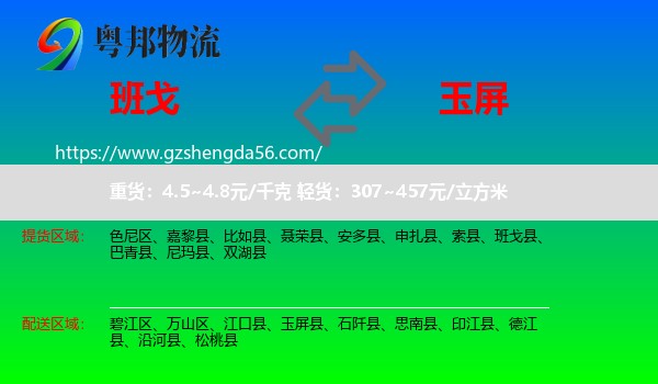 班戈县到玉屏县物流专线