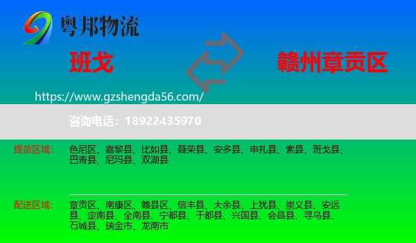 班戈县到章贡区物流专线