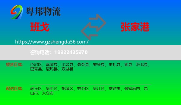 班戈县到张家港市物流专线