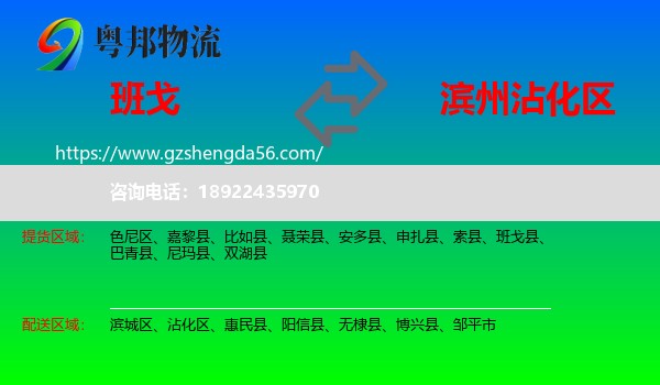 班戈县到沾化区物流专线