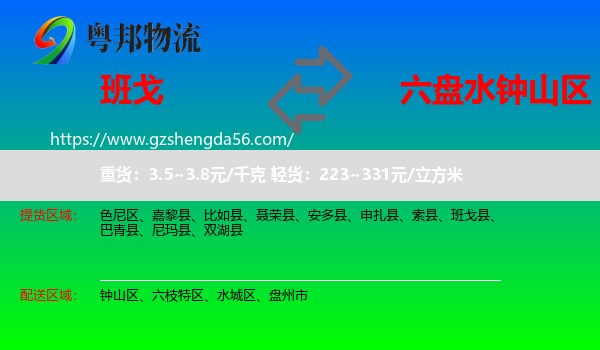 班戈县到钟山区物流专线