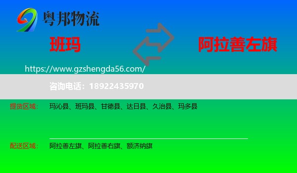 班玛县到阿拉善左旗物流专线