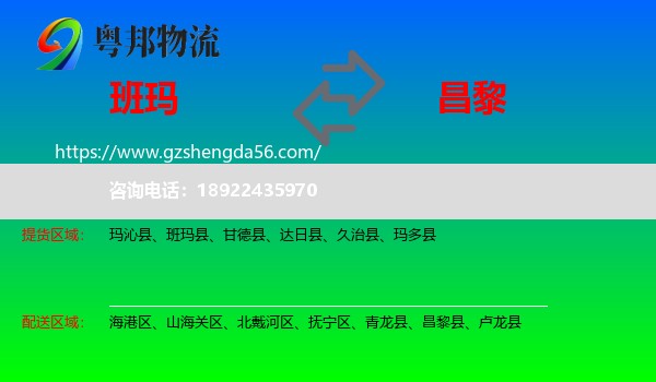 班玛县到昌黎县物流专线