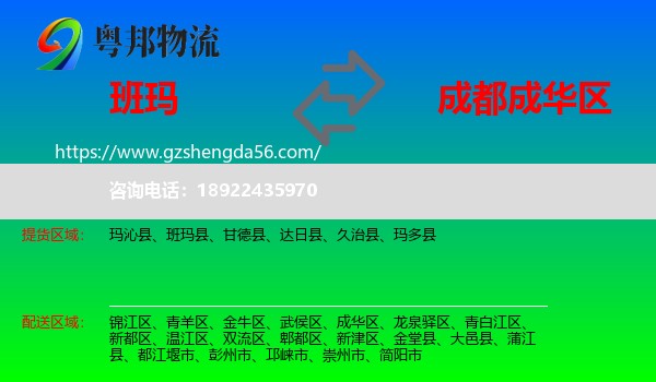 班玛县到成华区物流专线