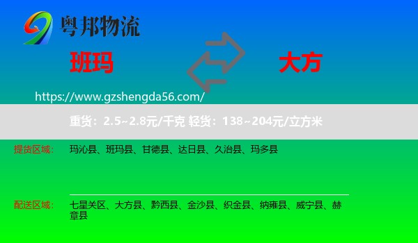 班玛县到大方县物流专线