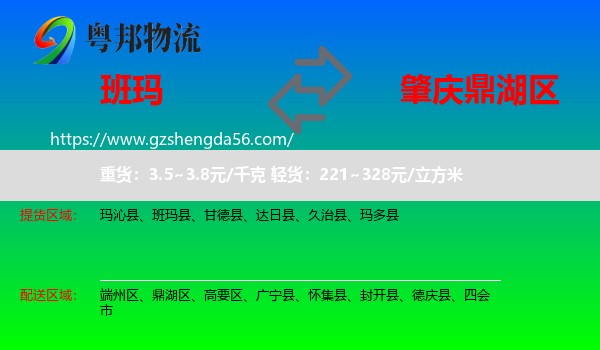 班玛县到鼎湖区物流专线