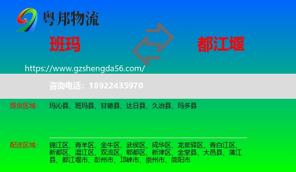 班玛县到都江堰市物流专线