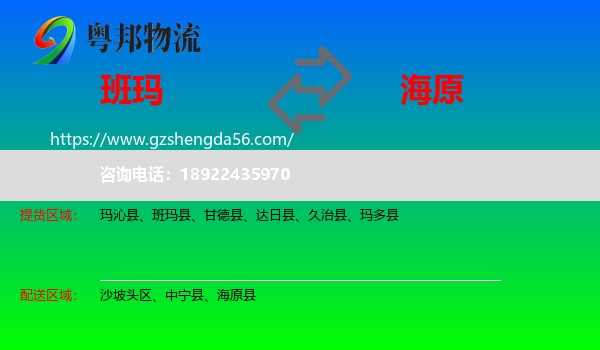 班玛县到海原县物流专线