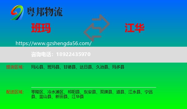 班玛县到江华县物流专线