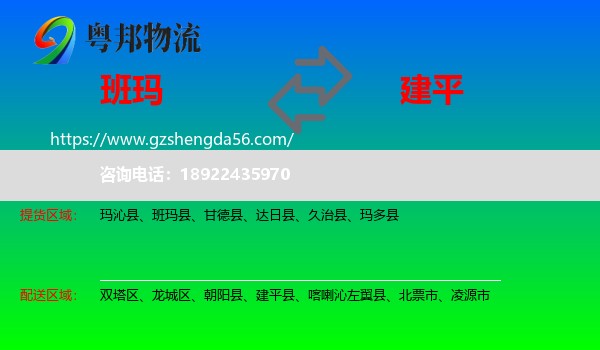 班玛县到建平县物流专线