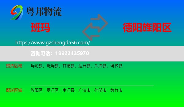 班玛县到旌阳区物流专线