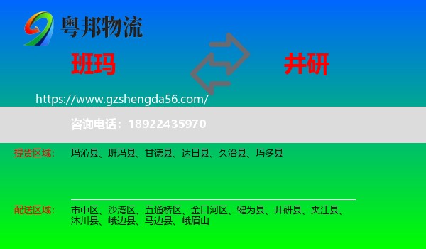 班玛县到井研县物流专线