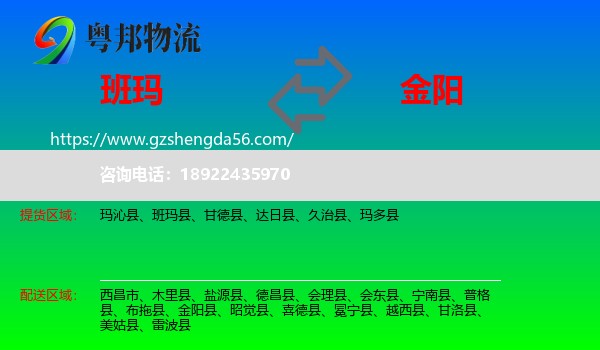 班玛县到金阳县物流专线