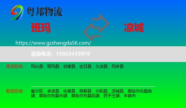 班玛县到凉城县物流专线