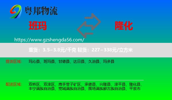 班玛县到隆化县物流专线