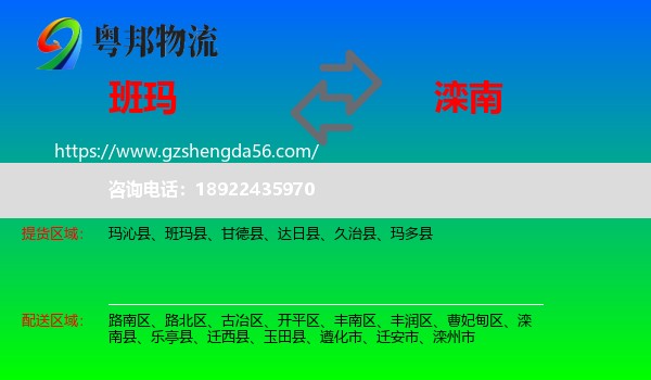 班玛县到滦南县物流专线