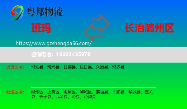 班玛县到潞州区物流专线
