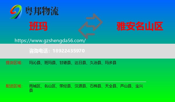 班玛县到名山区物流专线