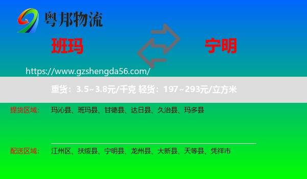 班玛县到宁明县物流专线