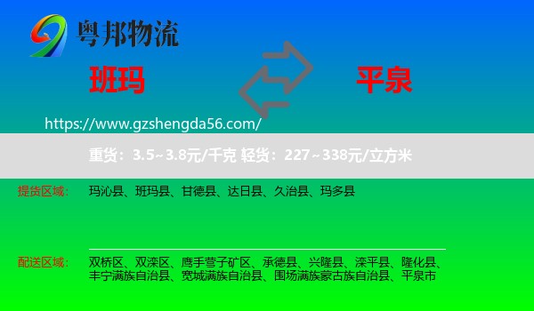 班玛县到平泉市物流专线